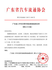 广东省二手车交易市场经营者备案名单（第七十六批）企业备案公告